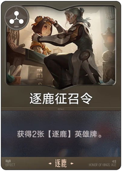 逐鹿征召令