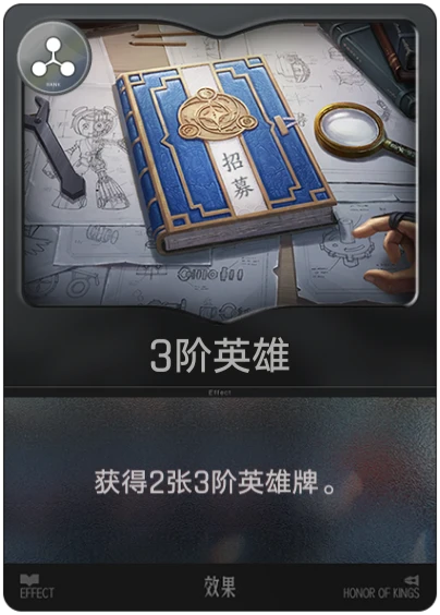 3阶英雄