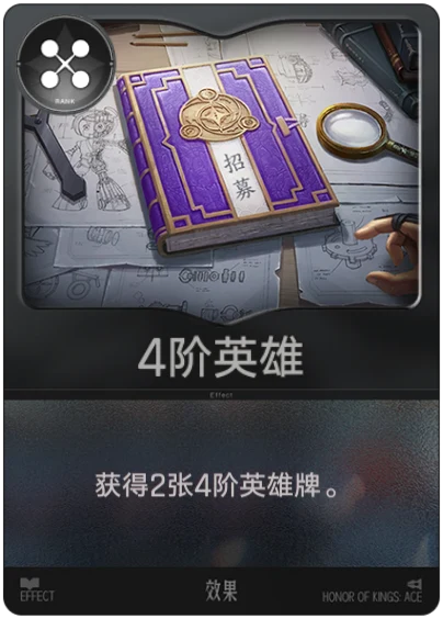 4阶英雄