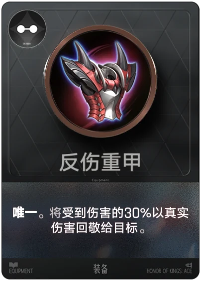 反伤重甲